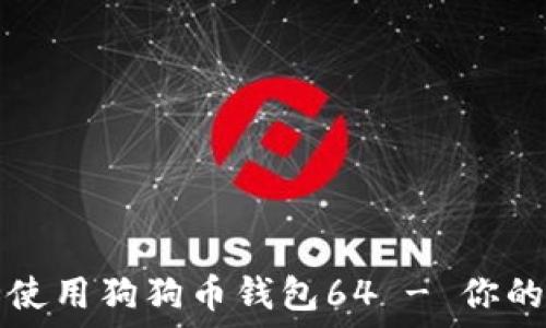   
如何安全使用狗狗币钱包64 - 你的终极指南