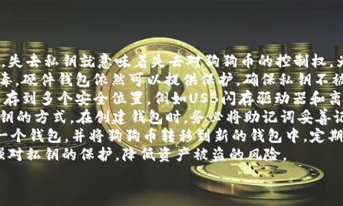   
  如何将狗狗币钱包切换为英文版？ / 

关键词  
 guanjianci 狗狗币, 钱包, 英文版, 切换 /guanjianci 

内容主体大纲  
1. 引言  
   1.1 狗狗币的发展历史  
   1.2 加密货币的普及及其多语言支持的必要性  
   
2. 狗狗币钱包的概述  
   2.1 什么是狗狗币钱包  
   2.2 常见的狗狗币钱包类型  
   2.3 为什么选择使用狗狗币钱包  

3. 如何下载和安装狗狗币钱包  
   3.1 虚拟钱包下载渠道  
   3.2 安装过程中的注意事项  

4. 狗狗币钱包界面的语言设置  
   4.1 默认语言设置  
   4.2 手动切换语言的步骤  
   4.3 常见问题解答  

5. 狗狗币钱包的功能介绍  
   5.1 钱包的基本功能  
   5.2 钱包的高级功能  
   5.3 安全性和隐私保护   

6. 结论  
   6.1 狗狗币钱包的重要性  
   6.2 未来的发展趋势  

内容详细介绍  

引言  
狗狗币（Dogecoin）是一种流行的加密货币，自2013年推出以来，一直受到广泛关注。它以“爱犬”作为标志，萌化了大批投资者和用户的心。狗狗币的迅速崛起也使得其钱包系统的重要性愈加明显，因为安全、便捷的存储方式是进行数字货币交易所必需的。  
随着用户群体的不断扩大，尤其是国际化的发展，越来越多的用户希望能够使用多语言的钱包界面进行操作。这也使得如何切换狗狗币钱包的语言成为一个亟待解决的问题。  

狗狗币钱包的概述  
狗狗币钱包是存储和管理狗狗币的工具，用户可以通过钱包发送和接收狗狗币。钱包不仅可以管理数字资产，还可以帮助用户查看交易记录，获得实时价格等信息。目前，狗狗币钱包有多种形式，包括桌面版、手机应用及在线钱包。  
对于加密货币新手来说，选择合适的钱包非常重要。安全性、用户体验和功能性是关键考量因素。了解狗狗币钱包的基本功能和特点，将帮助用户在交易中更加自如。  

如何下载和安装狗狗币钱包  
下载狗狗币钱包通常很简单，可以通过其官网或主流应用商店进行下载。安装过程中，用户需要注意网络安全，尽量避免从不明来源下载，以降低潜在的安全风险。  
在安装的过程中，用户需遵循系统提示，按照自己的操作系统选择合适版本的狗狗币钱包，以确保顺利完成安装，提高钱包的使用安全性。  

狗狗币钱包界面的语言设置  
大部分狗狗币钱包默认提供多语言支持，用户可以通过设置界面来切换语言。如果你发现钱包是英文版，而你希望使用中文等其他语言进行操作，可以根据以下步骤进行语言切换：  
首先，打开狗狗币钱包，进入设置选项，通常在界面右上角或者左侧导航栏可以找到。接着，寻找“语言”或“Language”选项，选择你所需的语言后保存退出。需注意的是，某些版本的钱包可能不支持即时切换，用户需重启钱包以应用语言更改。  

狗狗币钱包的功能介绍  
狗狗币钱包除了基础的发送和接收功能外，还有许多实用的高级功能。例如，部分钱包提供即时的交易费用估算，用户可以根据网络拥堵情况选择合适的费用进行交易，最大限度地提高交易效率。  
安全性也是钱包的重要考量，许多钱包提供两步验证、指纹识别等安全功能，确保用户的数字资产不被轻易盗取和损失。此外，还有一些钱包支持备份功能，将用户的钱包数据加密后进行离线保存，以防数据丢失。  

结论  
随着全球用户对狗狗币的关注增加，使用狗狗币钱包进行交易的需求也日益增加。正确设置和使用狗狗币钱包，不仅可以提高使用效率，还能帮助用户保障资金安全。尽量选择支持用户多语言设置的钱包，也能让操作更加便捷。  
未来，随着区块链技术的不断成熟，狗狗币及其钱包将会迎来更加多样化的功能与服务，而用户对不同语言界面的需求也将被更多钱包开发者考虑到。

相关问题  
1. 如何安全存储狗狗币钱包的私钥？  
2. 多语言钱包的优势在哪里？  
3. 如何选择最适合我的狗狗币钱包？  
4. 狗狗币和其他加密货币钱包的区别？  
5. 如果狗狗币钱包遗失，如何找回资产？  
6. 将狗狗币钱包与其他平台联合使用的好处？  

接下来，我们将逐个问题进行详细解答。由于字数限制，以下是针对第一个问题的详细介绍：

如何安全存储狗狗币钱包的私钥？
在使用狗狗币钱包的过程中，安全存储私钥是非常重要的一步。私钥是访问和管理你的狗狗币的一种密码，失去私钥就意味着失去对狗狗币的控制权。为了保障私钥的安全，可以采取以下几种策略：
首先，使用硬件钱包。硬件钱包将私钥存储在物理设备中，避免了网络攻击的风险。即便你的电脑感染了病毒，硬件钱包依然可以提供保护，确保私钥不被盗取。流行的硬件钱包品牌如Ledger和Trezor都支持狗狗币，而具体选择可根据预算和使用习惯来决定。
其次，备份私钥。在创建钱包之后，请务必备份私钥，通常可以在钱包的设置中找到备份选项。将备份内容保存到多个安全位置，例如USB闪存驱动器和离线硬盘，以防止由于硬件损坏或丢失而导致数据不可恢复。
第三，使用助记词。在许多现代狗狗币钱包中，助记词（通常由12个或24个单词组成）提供了另一种恢复私钥的方式。在创建钱包时，务必将助记词妥善记录并保存在安全地方。请勿将助记词存储在网络上，以避免被黑客盗取。
最后，定期更换钱包。如果你长时间使用同一个钱包，并且交易频繁，可能面临风险。这时，可以考虑新创建一个钱包，并将狗狗币转移到新的钱包中。定期地审查和更新你的安全措施，有助于提升狗狗币的安全性。
总之，将狗狗币钱包的私钥安全存储是确保你的数字资产安全的关键步骤。结合以上策略，你可以逐步增强对私钥的保护，降低资产被盗的风险。  

接下来依此类推，继续针对每个问题进行详细的解答。