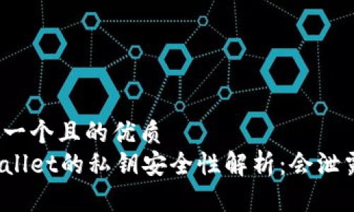 思考一个且的优质
tpWallet的私钥安全性解析：会泄露吗？