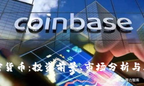 一手加密货币：投资前景、市场分析与风险战略