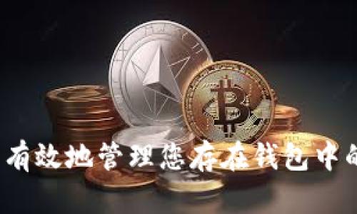 如何安全有效地管理您存在钱包中的比特币？