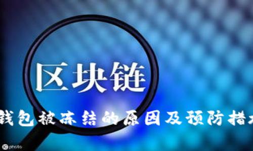 USDT钱包被冻结的原因及预防措施解析