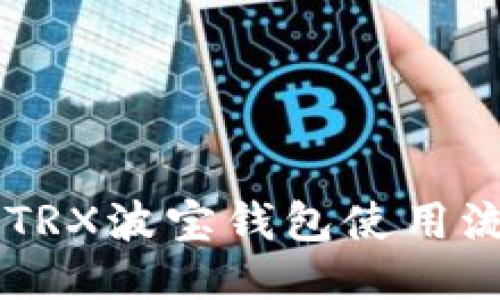 易懂的TRX波宝钱包使用流程指南