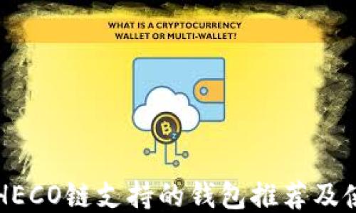 
以太坊HECO链支持的钱包推荐及使用指南