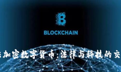 司法加密数字货币：法律与科技的交汇点