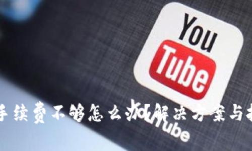 tpWallet手续费不够怎么办？解决方案与技巧全解析
