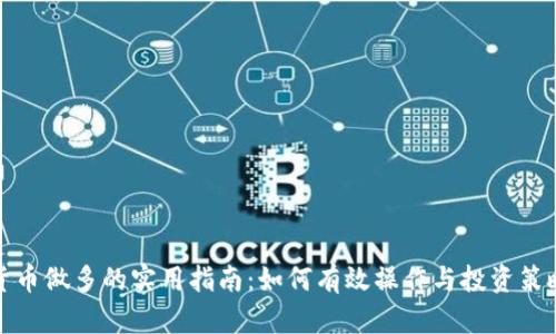 加密货币做多的实用指南：如何有效操作与投资策略分析