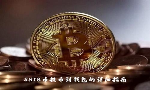 SHIB币提币到钱包的详细指南