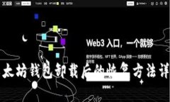 以太坊钱包卸载后的恢复