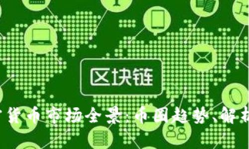 2023年加密货币市场全景：币圈趋势、解析与未来展望