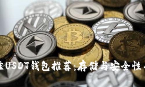 最佳USDT钱包推荐：存储与安全性并重