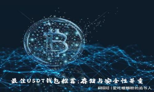 最佳USDT钱包推荐：存储与安全性并重