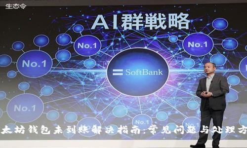以太坊钱包未到账解决指南：常见问题与处理方法