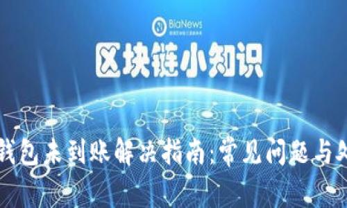 以太坊钱包未到账解决指南：常见问题与处理方法