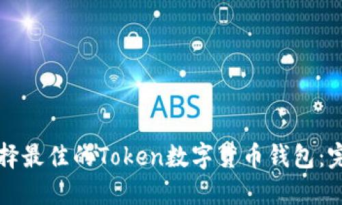 如何选择最佳的Token数字货币钱包：完整指南