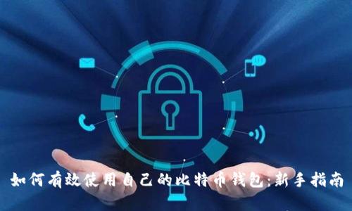如何有效使用自己的比特币钱包：新手指南
