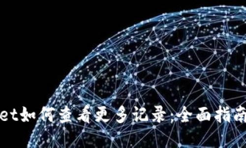 TPWallet如何查看更多记录：全面指南与技巧