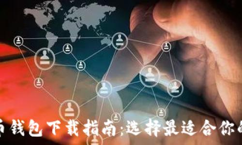   
比特币钱包下载指南：选择最适合你的钱包