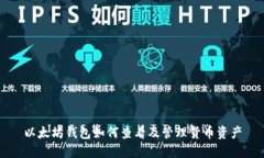以太坊钱包如何查看及管