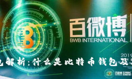 比特币钱包解析：什么是比特币钱包及其工作原理