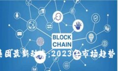 加密货币集团最新动态：
