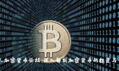 华人加密货币论坛：深入