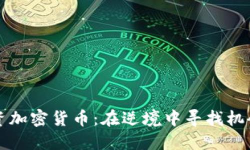 熊市投资加密货币：在逆境中寻找机会的策略