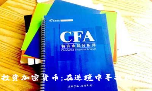 熊市投资加密货币：在逆境中寻找机会的策略