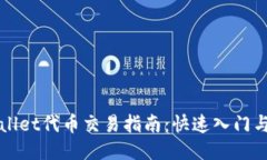 TPWallet代币交易指南：快速