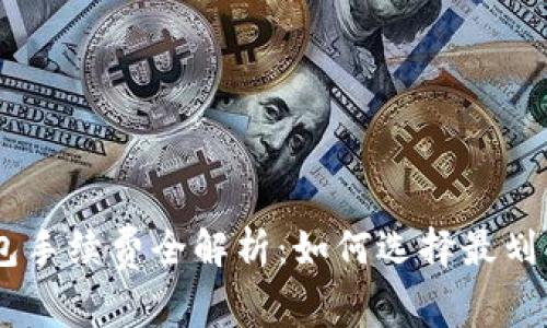  USDT钱包手续费全解析：如何选择最划算的钱包？