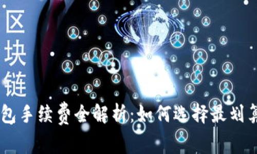  USDT钱包手续费全解析：如何选择最划算的钱包？