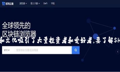 在加密货币领域，SHIB（Shiba Inu）是一个备受关注的代币，因其社区和文化吸引了大量投资者和爱好者。要了解SHIB第一个钱包地址的相关信息，我们可以通过以下结构进行详细阐述。

### SHIB第一个钱包地址揭秘：背后的故事与影响