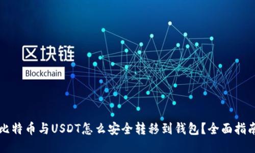 比特币与USDT怎么安全转移到钱包？全面指南