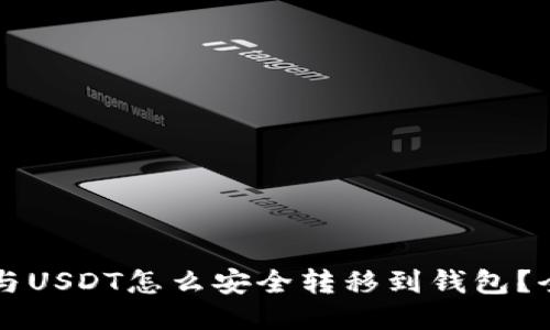 比特币与USDT怎么安全转移到钱包？全面指南