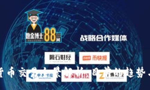 s
国内加密货币交易全景解析：目前的趋势与未来发展