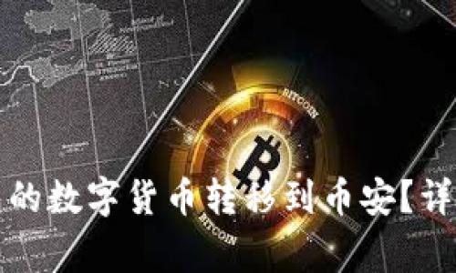 如何将TP火币钱包的数字货币转移到币安？详细步骤及注意事项