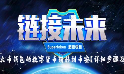 如何将TP火币钱包的数字货币转移到币安？详细步骤及注意事项
