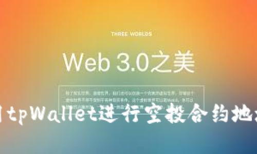 如何使用tpWallet进行空投合约地址的操作