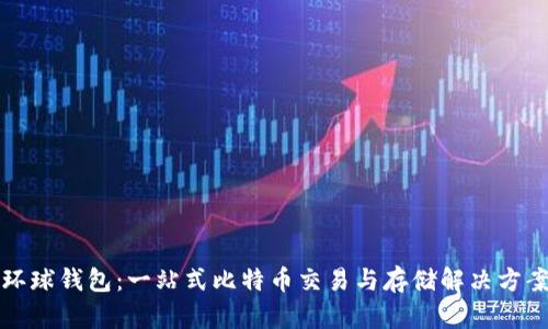 环球钱包：一站式比特币交易与存储解决方案