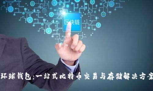 环球钱包：一站式比特币交易与存储解决方案
