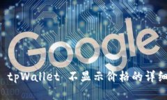 解决 tpWallet 不显示价格的
