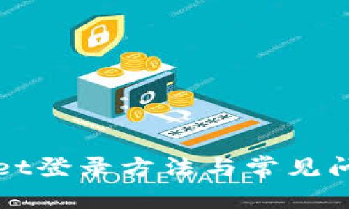 tpWallet登录方法与常见问题解析
