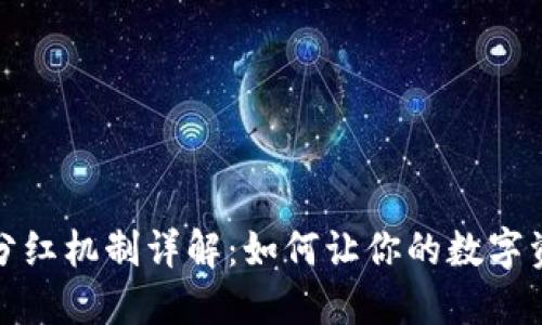 TP钱包分红机制详解：如何让你的数字资产增值