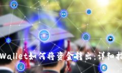 TPWallet如何将资金转出：详