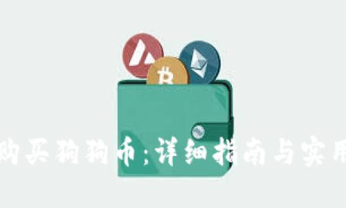 如何购买狗狗币：详细指南与实用技巧