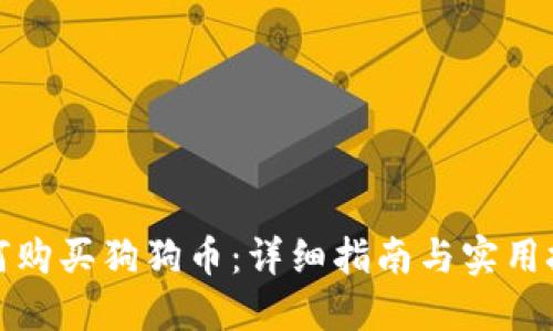 如何购买狗狗币：详细指南与实用技巧