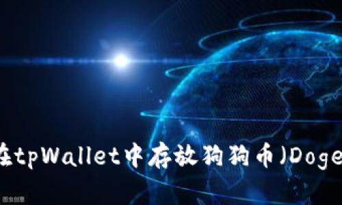 如何在tpWallet中存放狗狗币（Dogecoin）