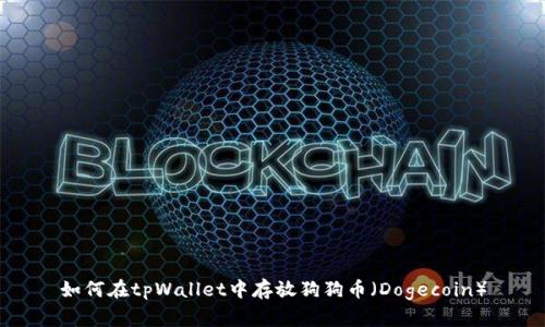 如何在tpWallet中存放狗狗币（Dogecoin）