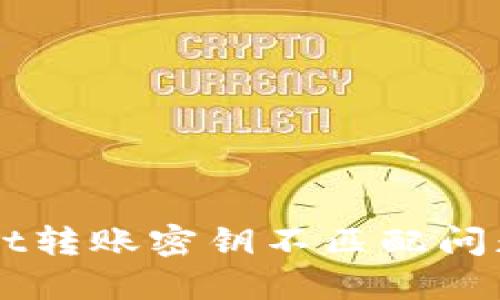 思考  
解决tpWallet转账密钥不匹配问题的完整指南