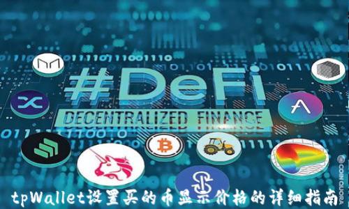 
tpWallet设置买的币显示价格的详细指南